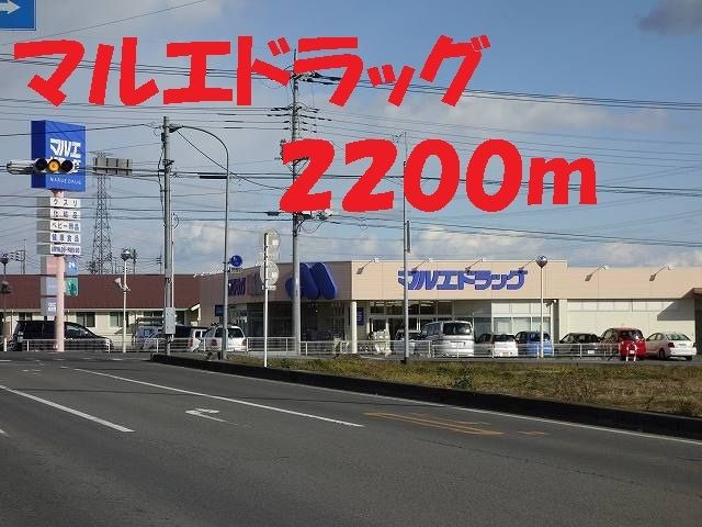 ドラックストア　マルエドラッグ（ドラッグストア）まで2200m