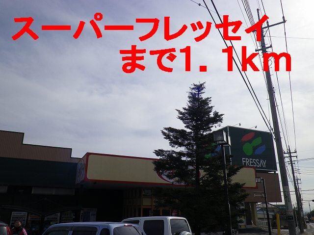 スーパー　スーパーフレッセイ（スーパー）まで1100m