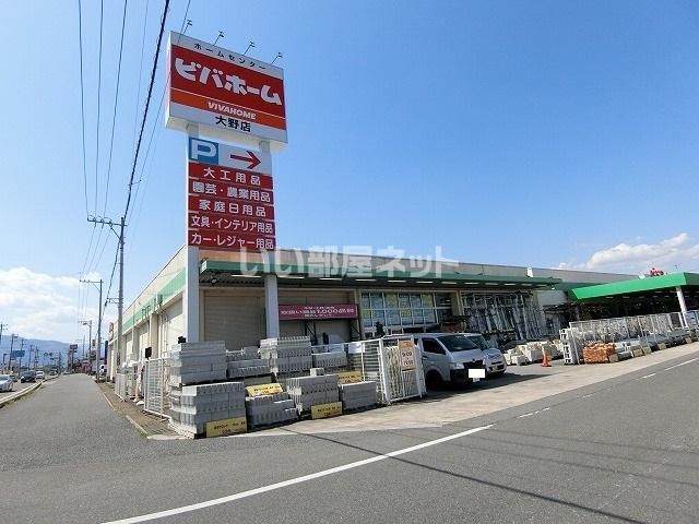 ホームセンター　ビバホーム大野店（ホームセンター）まで973m