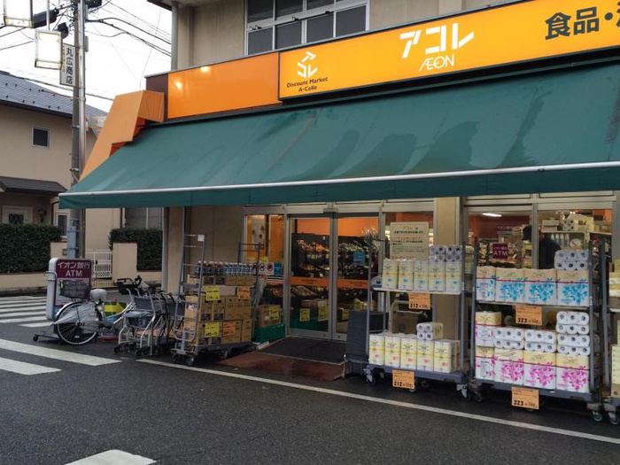 スーパー　アコレ（スーパー）まで360m
