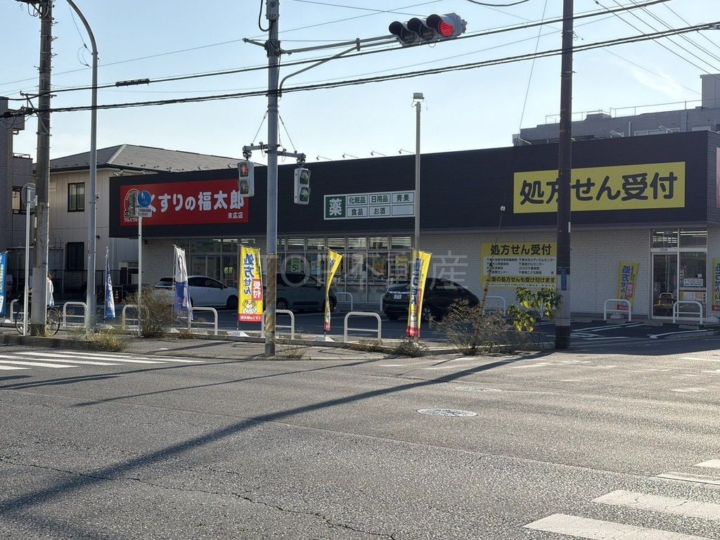 ドラックストア　薬の福太郎末広店（ドラッグストア）まで680m