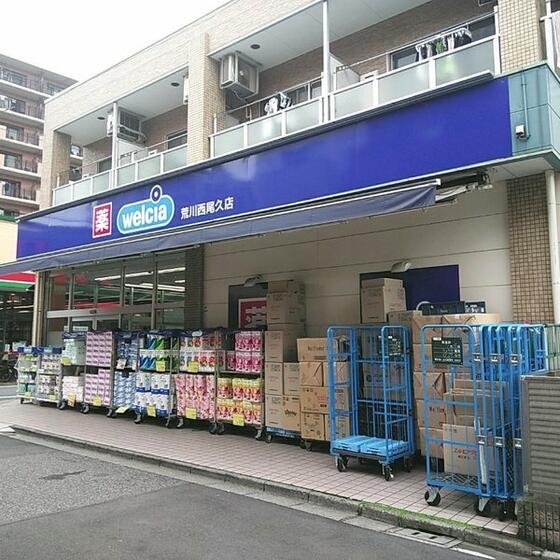 スーパー　ウエルシア荒川西尾久店（スーパー）まで233m