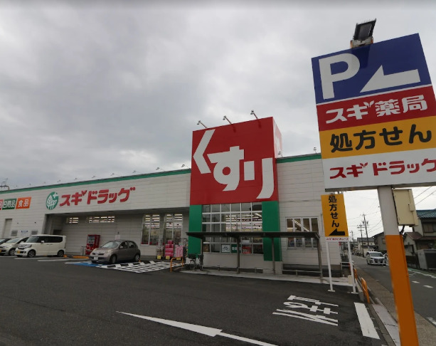 ドラックストア　スギドラッグ 正保店（ドラッグストア）まで415m