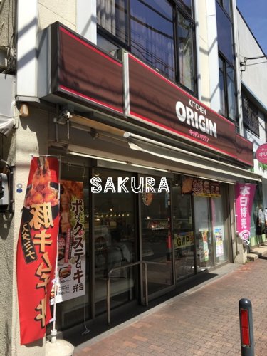 飲食店　キッチンオリジン 大倉山店（飲食店）まで32m