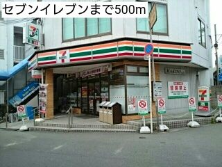 コンビニ　セブンイレブン（コンビニ）まで500m