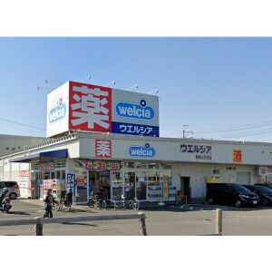 ドラックストア　ウエルシア静岡上足洗店（ドラッグストア）まで559m