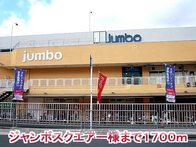 その他　ジャンボスクエアー様（その他）まで1700m