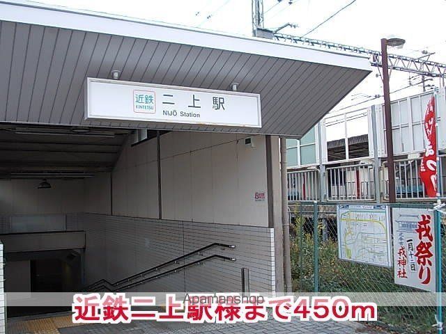 その他　近鉄二上駅様（その他）まで450m