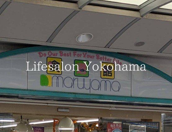 スーパー　スーパー・マルヤマ藤棚店本店（スーパー）まで310m