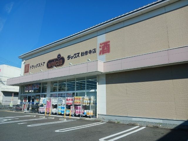 ドラックストア　ダックス 山科勧修寺店（ドラッグストア）まで400m