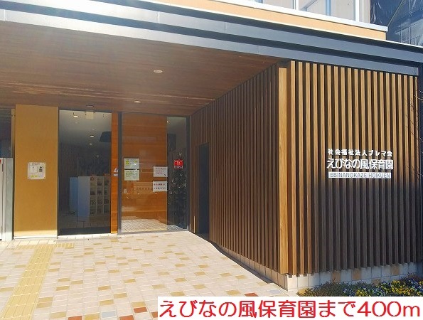 幼稚園・保育園　えびなの風保育園（幼稚園・保育園）まで400m