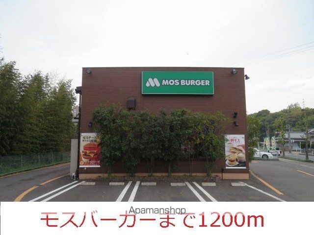 飲食店　モスバーガー（飲食店）まで1200m