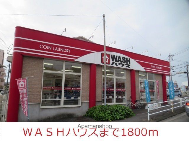 その他　ＷＡＳＨハウス（その他）まで1800m