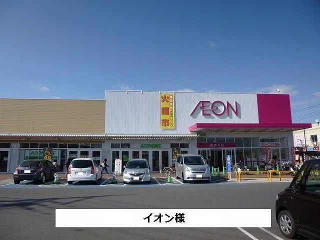 スーパー　イオン（スーパー）まで420m