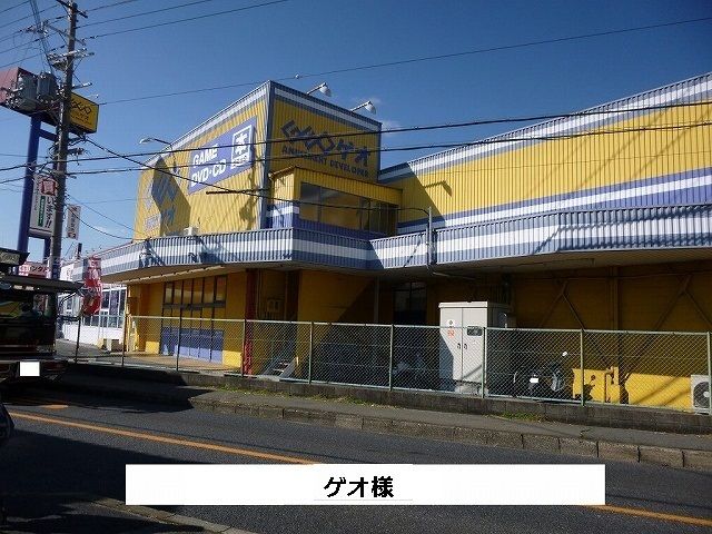 レンタルビデオ　ゲオ（レンタルビデオ）まで520m