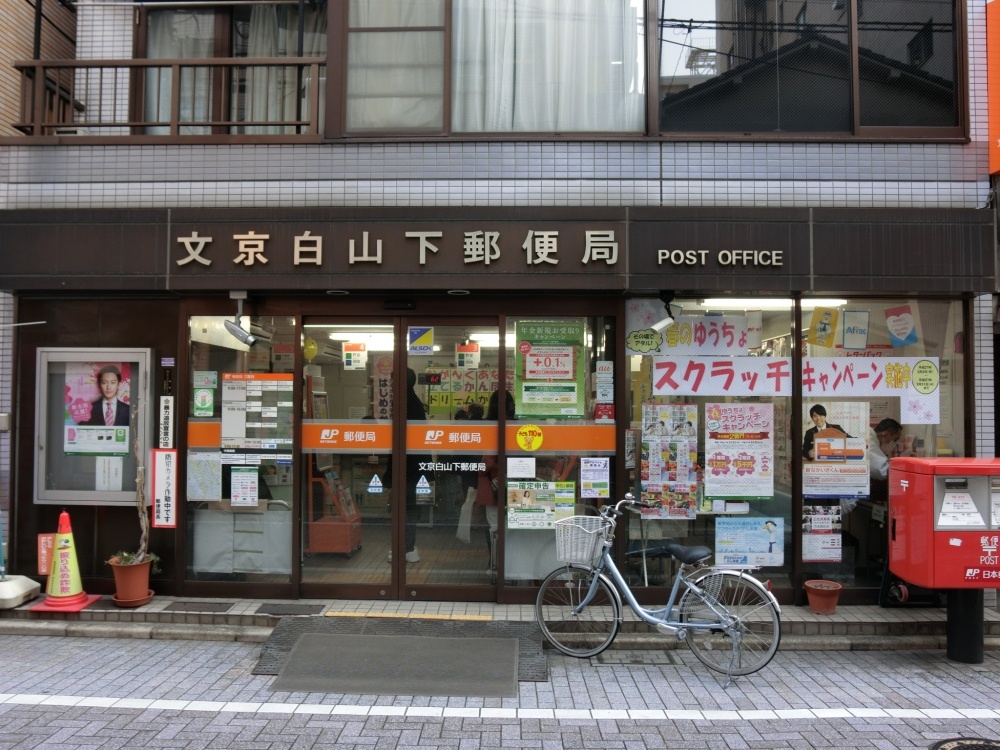 郵便局　文京白山下郵便局（郵便局）まで89m