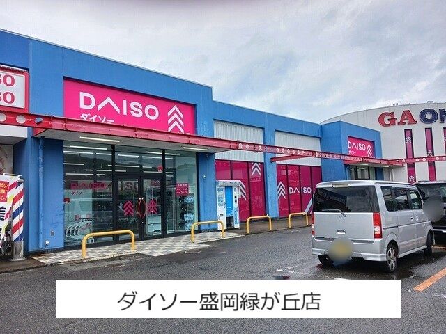 その他　ダイソー盛岡緑が丘店（その他）まで450m