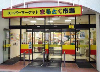 スーパー　まるとく市場 北緑丘店（スーパー）まで585m