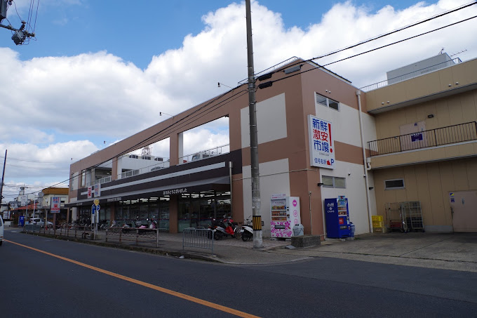 スーパー　新鮮激安市場!樫原店（スーパー）まで460m