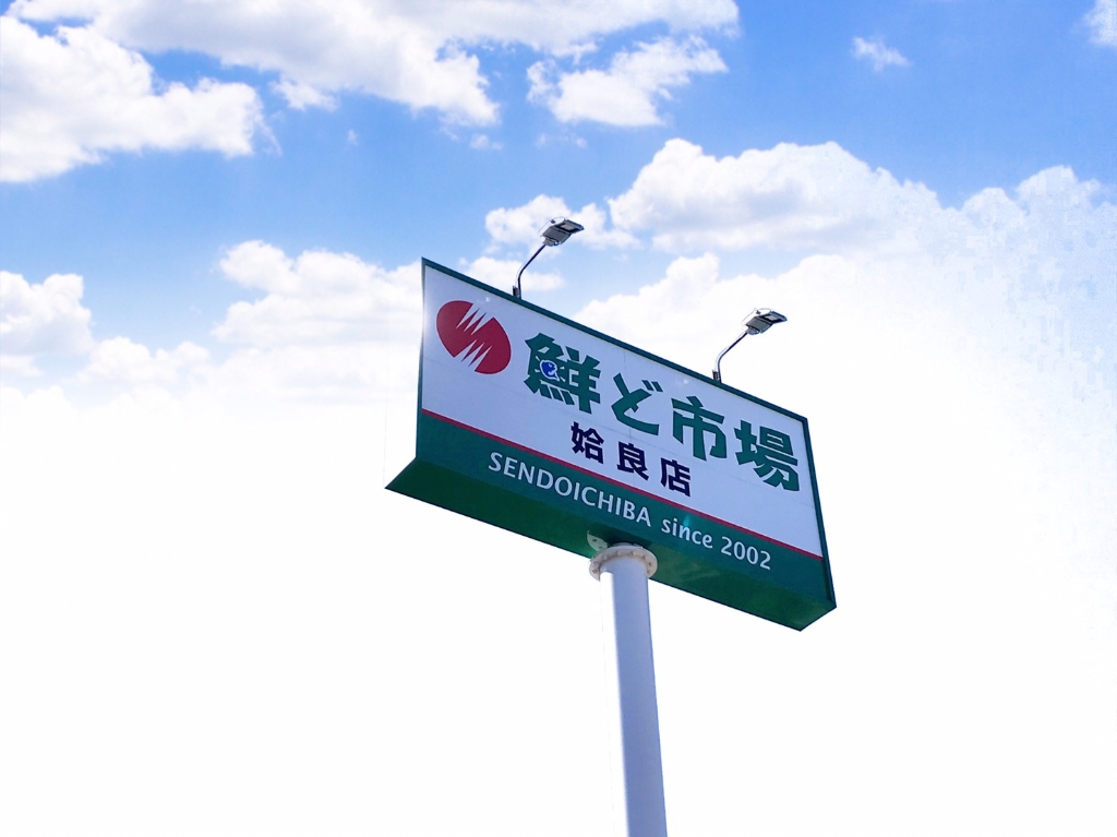 スーパー　鮮ど市場姶良店（スーパー）まで939m