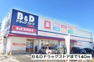 ドラックストア　B&Dドラッグストア（ドラッグストア）まで140m