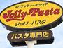 飲食店　ジョリーパスタ　東住吉店（飲食店）まで457m