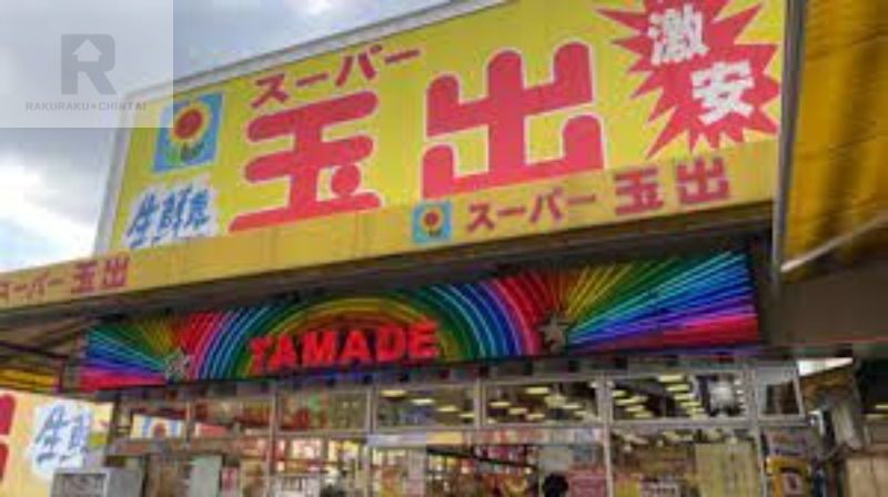 スーパー　スーパー玉出布施店（スーパー）まで606m