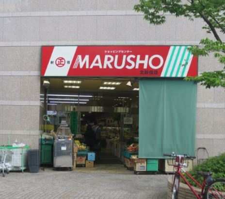 スーパー　MARUSHO北新宿店（スーパー）まで319m