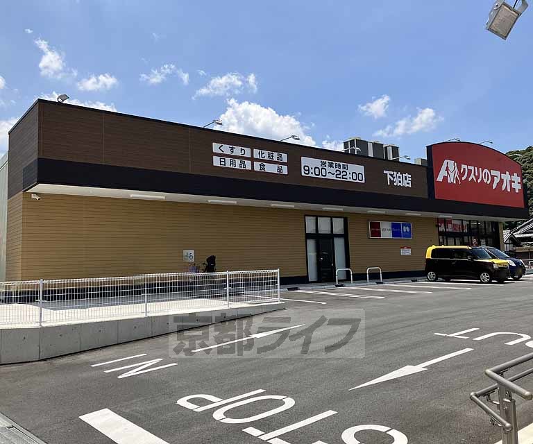 ドラックストア　クスリのアオキ（ドラッグストア）まで650m