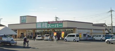 スーパー　業務スーパー 牛久店（スーパー）まで901m