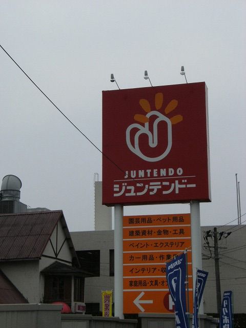 ホームセンター　ホームセンタージュンテンドー原尾島店（ホームセンター）まで689m