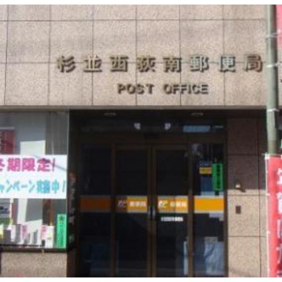 郵便局　杉並西荻南郵便局（郵便局）まで409m