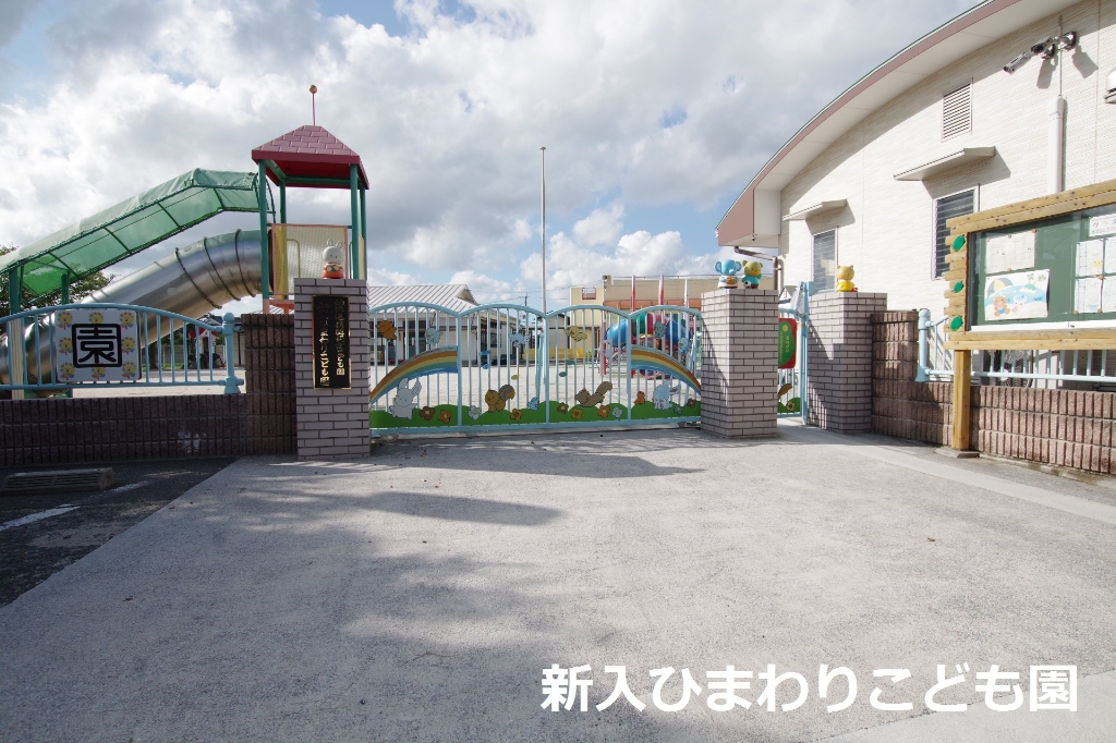 幼稚園・保育園　新入ひまわりこども園（幼稚園・保育園）まで986m