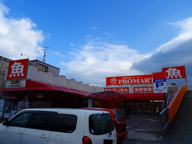 スーパー　プロマート高槻店（スーパー）まで261m