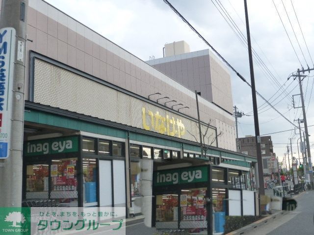 スーパー　いなげや（スーパー）まで360m
