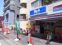 スーパー　Big-A 墨田八広店（スーパー）まで1503m