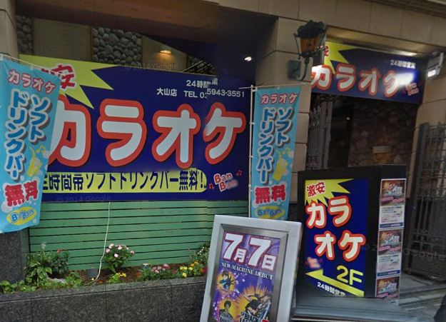 その他　カラオケバンバン 大山店（その他）まで507m