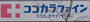 ドラックストア　ココカラファイン神楽坂中里町店（ドラッグストア）まで596m
