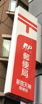 郵便局　新宿天神郵便局（郵便局）まで477m