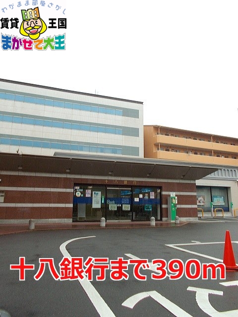 銀行　十八銀行（銀行）まで390m