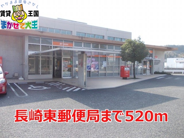 郵便局　長崎東郵便局（郵便局）まで520m