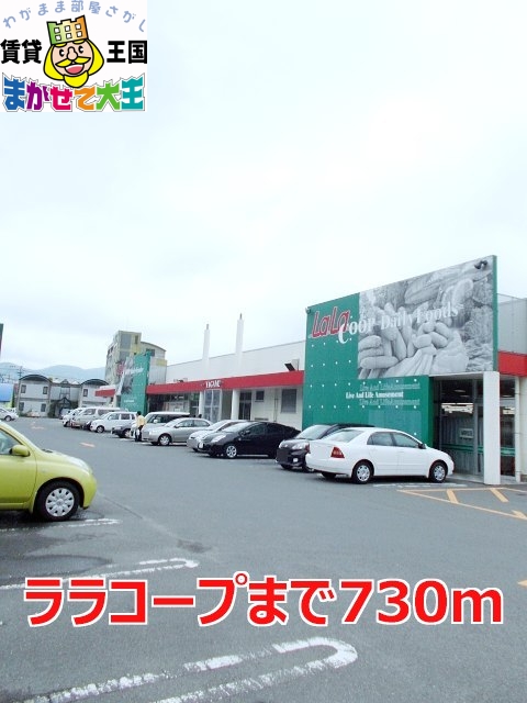 スーパー　ララコープ（スーパー）まで730m