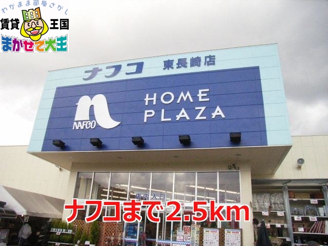 ホームセンター　ナフコ（ホームセンター）まで2500m