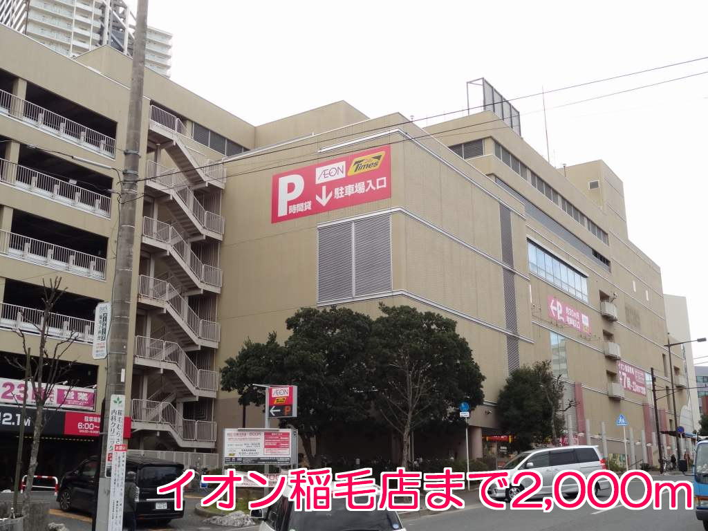 ショッピングセンター　イオン　稲毛店（ショッピングセンター）まで2000m