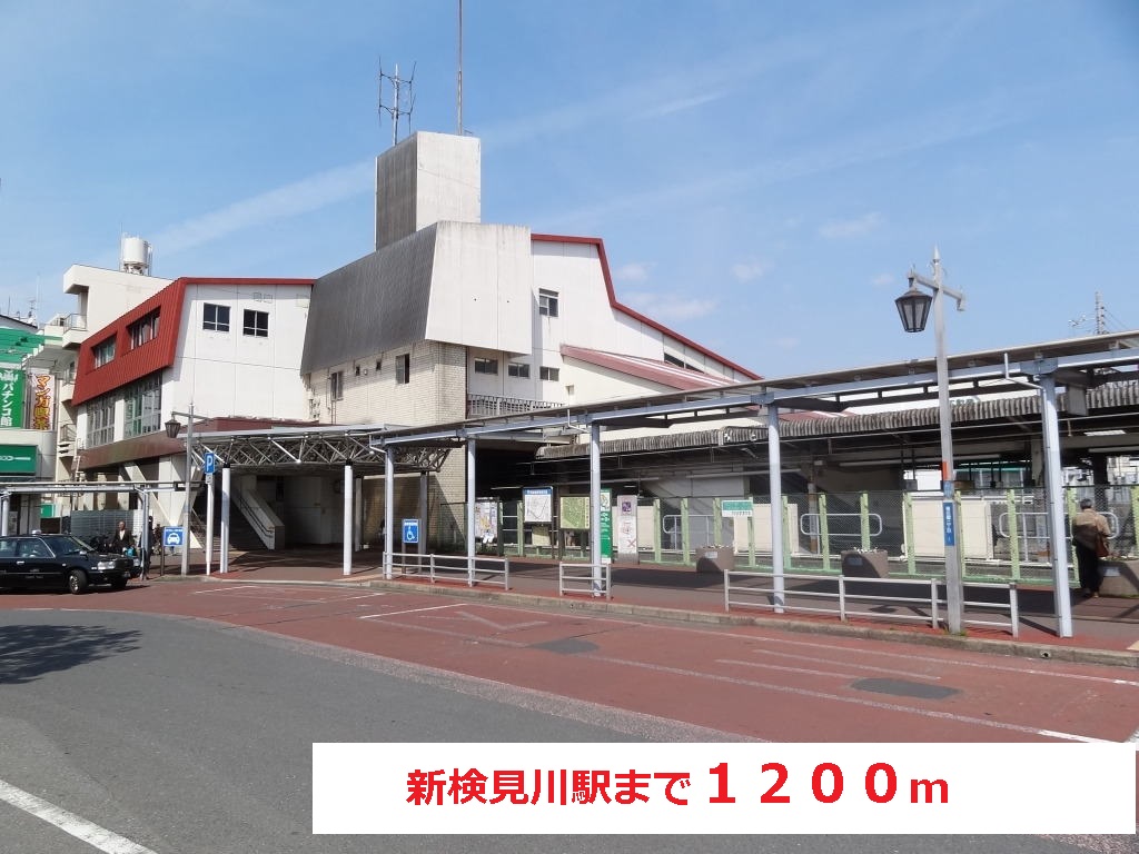 その他　新検見川駅（その他）まで1200m