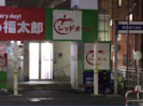 ドラックストア　くすりの福太郎八広駅前店（ドラッグストア）まで632m