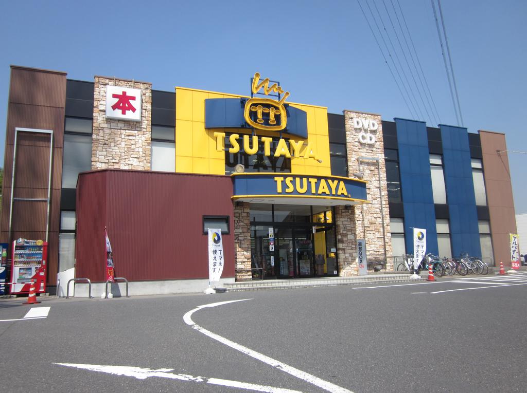 レンタルビデオ　TSUTAYA多治見インター店（レンタルビデオ）まで971m