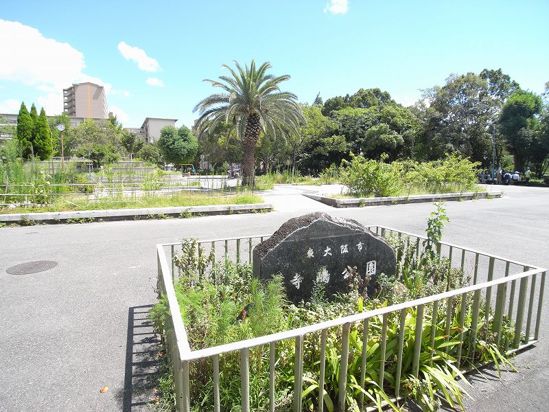 公園　寺嶋公園（公園）まで1214m
