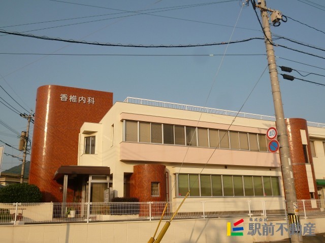 病院　香椎内科診療所（病院）まで400m