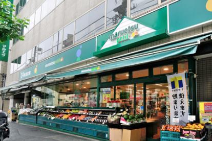 スーパー　マルエツプチ新大塚店（スーパー）まで697m